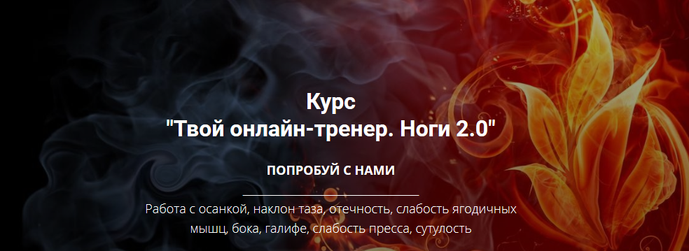 [Оксана Килина] Твой онлайн-тренер. Ноги 2.0 (2020_0.png